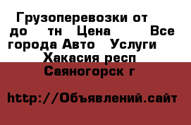 Грузоперевозки от 1,5 до 22 тн › Цена ­ 38 - Все города Авто » Услуги   . Хакасия респ.,Саяногорск г.